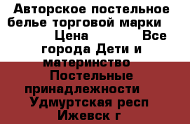 Авторское постельное белье торговой марки “DooDoo“ › Цена ­ 5 990 - Все города Дети и материнство » Постельные принадлежности   . Удмуртская респ.,Ижевск г.